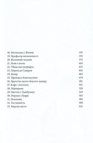 "Книга пилу. Таємна спільнота" Філіп Пулман 9786176798167 фото