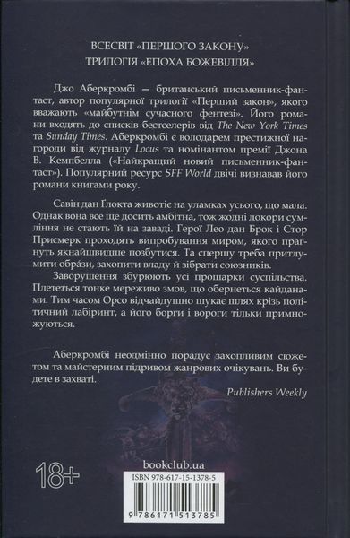 "Проблема з миром. Книга 2. Епоха божевілля" Джо Аберкромбі 9786176797683 фото