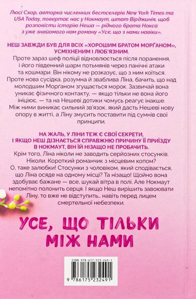Усе, що тільки між нами. Люсі Скор 9786176797203 фото