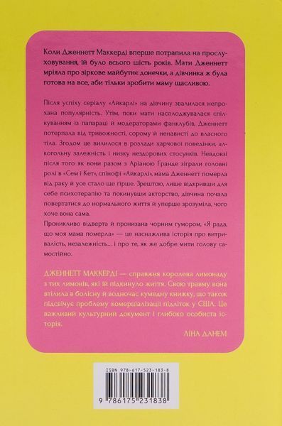 "Я рада, що моя мама померла" Дженнет Маккарді 9786176797531 фото