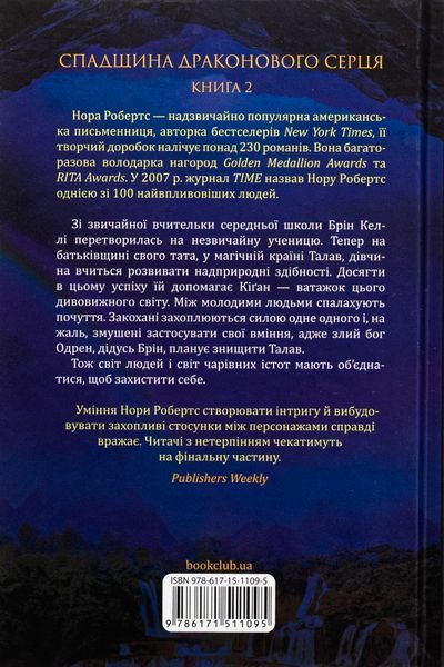 "Спадщина драконового серця. Книга 2. Становлення" Нора Робертс 9786176798268 фото
