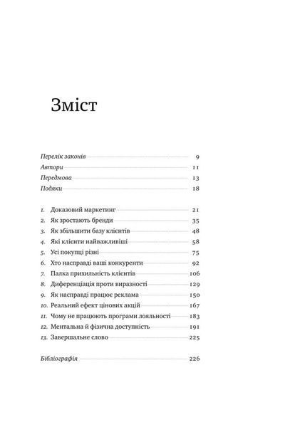 "Як зростають бренди. Чого не знають маркетологи" Байрон Шарп 9786176798070 фото