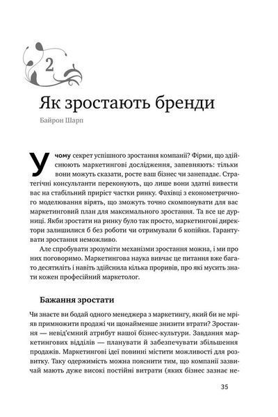 "Як зростають бренди. Чого не знають маркетологи" Байрон Шарп 9786176798070 фото