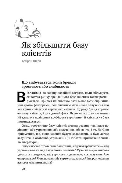 "Як зростають бренди. Чого не знають маркетологи" Байрон Шарп 9786176798070 фото