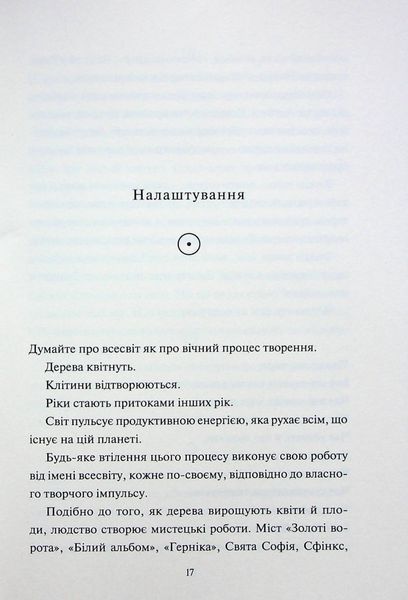 "Творчий акт: спосіб буття" Рік Рубін 9786176798318 фото
