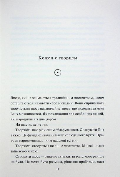 "Творчий акт: спосіб буття" Рік Рубін 9786176798318 фото
