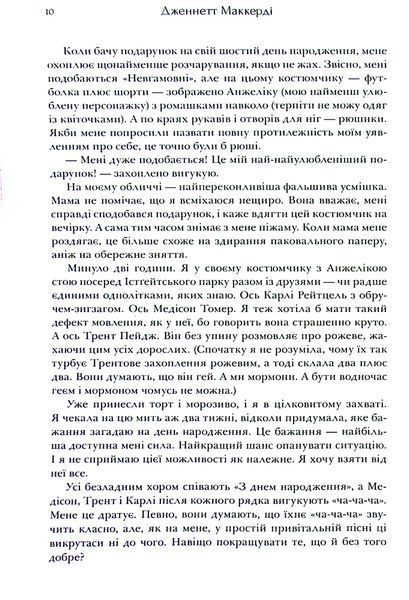 "Я рада, що моя мама померла" Дженнет Маккарді 9786176797531 фото