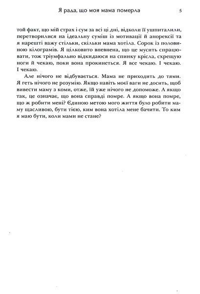 "Я рада, що моя мама померла" Дженнет Маккарді 9786176797531 фото