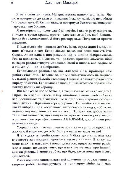 "Я рада, що моя мама померла" Дженнет Маккарді 9786176797531 фото