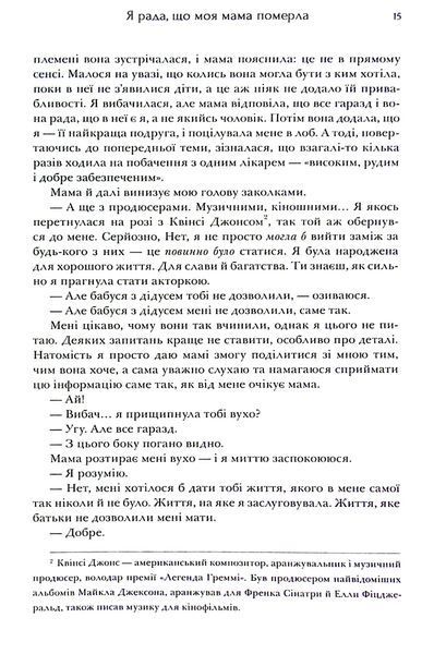 "Я рада, що моя мама померла" Дженнет Маккарді 9786176797531 фото