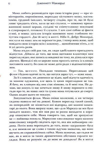 "Я рада, що моя мама померла" Дженнет Маккарді 9786176797531 фото