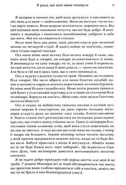 "Я рада, що моя мама померла" Дженнет Маккарді 9786176797531 фото