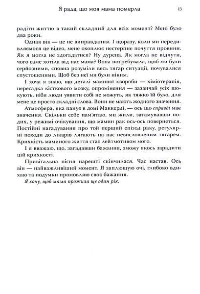 "Я рада, що моя мама померла" Дженнет Маккарді 9786176797531 фото