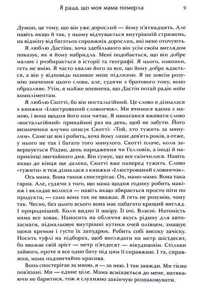 "Я рада, що моя мама померла" Дженнет Маккарді 9786176797531 фото