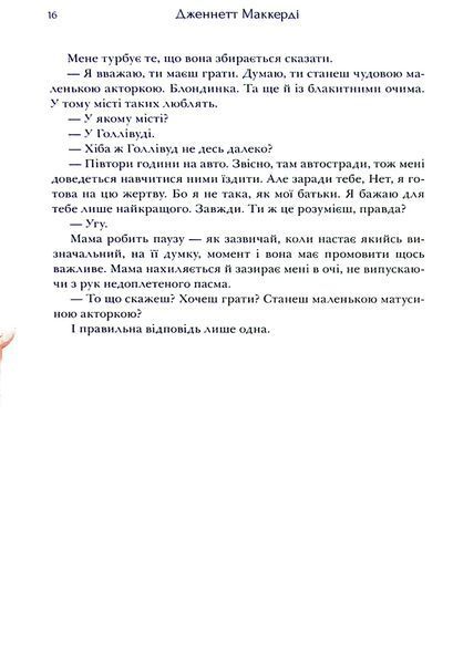 "Я рада, що моя мама померла" Дженнет Маккарді 9786176797531 фото