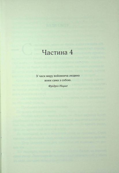 "Проблема з миром. Книга 2. Епоха божевілля" Джо Аберкромбі 9786176797683 фото