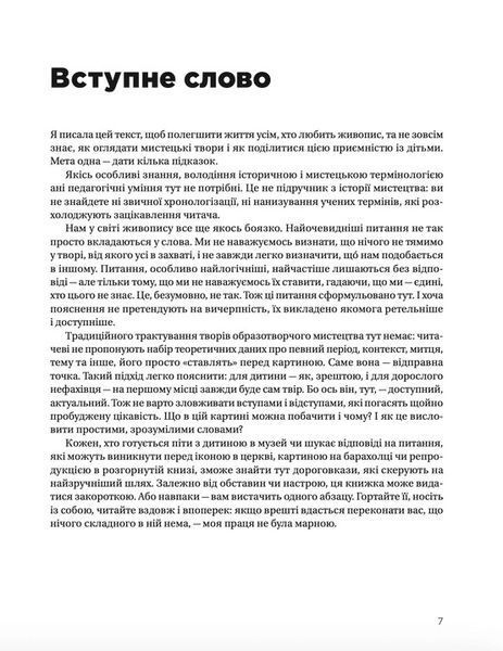 "Як розмовляти з дітьми про мистецтво" Франсуаза Барб-Галль 9786176797578 фото