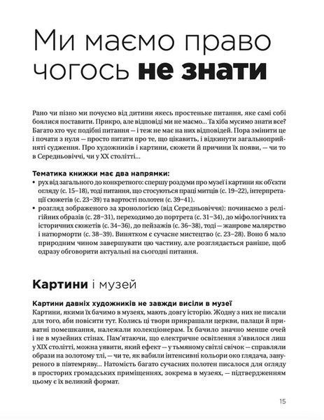 "Як розмовляти з дітьми про мистецтво" Франсуаза Барб-Галль 9786176797578 фото