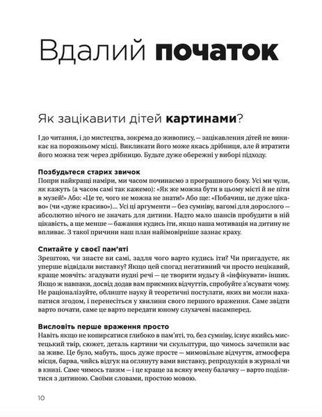 "Як розмовляти з дітьми про мистецтво" Франсуаза Барб-Галль 9786176797578 фото