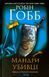 "Мандри убивці. Assassin 3" Робін Гобб 9786176798368 фото 1