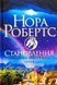 "Спадщина драконового серця. Книга 2. Становлення" Нора Робертс 9786176798268 фото 1