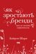 "Як зростають бренди. Чого не знають маркетологи" Байрон Шарп 9786176798070 фото 1
