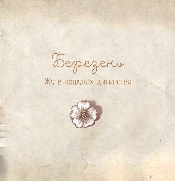 Люба Жу. Садові казки" Анастасія Лавренішина 89 фото