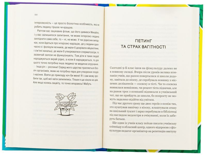 "Про секс та інші запитання, які цікавлять підлітків. З життя одного фікуса"  Анастасія Забела 21 фото